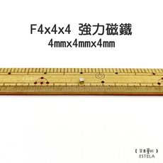 【艾思黛拉】釹鐵硼 強磁 方形 磁石 吸鐵 強力磁鐵 F4x4x4 4mmx4mmx4mm