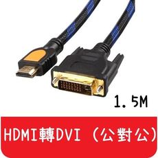 【艾思黛拉】現貨 1080P 高品質 DVI to HDMI 訊號線 鍍金 雙磁環 轉接線 1.5M