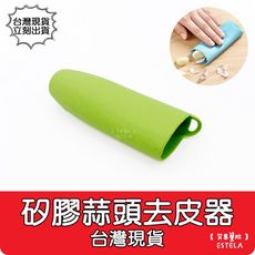 【艾思黛拉 A1063】矽膠蒜頭去皮器 剝蒜器 大蒜去皮 剝蒜神器 廚房用品 廚房工具 硅膠 矽膠