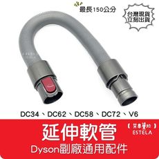 【艾思黛拉】全新現貨 副廠 Dyson戴森 伸縮軟管 延伸軟管 DC35 DC44 DC58 V6