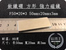 【磁鐵王】釹鐵硼 強磁稀土磁 方形 磁石 吸鐵 強力磁鐵 F50x20x3 長50寬20高3mm