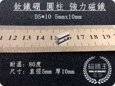 【磁鐵王】釹鐵硼 強磁稀土磁 圓柱狀 磁石 吸鐵 強力磁鐵吸鐵石D5*10 直徑5mm 厚10mm