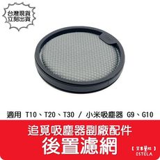 【艾思黛拉 A1042】副廠 dreame 追覓吸塵器R10/20 T30 後置濾網 小米G9/10