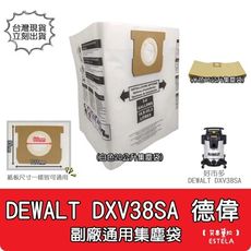 【艾思黛拉 A1058】副廠 DEWALT 得偉 38公升 吸塵器 DXV38SA 集塵袋 好市多