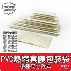 【艾思黛拉 A1074】PVC 熱縮套膜包裝袋 袋型 收縮膜 熱縮袋 防汙 包裝 遙控器書本包裝