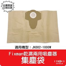 【艾思黛拉】集塵袋 副廠配件 Fixman乾濕兩用吸塵器 JN302-1000W 好事多