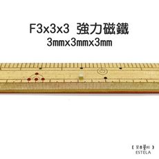 【艾思黛拉】釹鐵硼 強磁 方形 磁石 吸鐵 強力磁鐵 F3x3x3 3mmx3mmx3mm