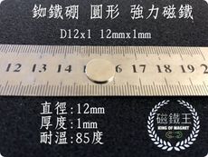 【磁鐵王】釹鐵硼 強磁 圓形 磁石 吸鐵 強力磁鐵 D12x1 直徑12mm高1mm