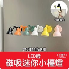 【艾思黛拉 A1041】冰箱磁吸 迷你小檯燈 LED燈 小夜燈 趣味造型 冰箱貼 磁吸燈 書夾 書籤