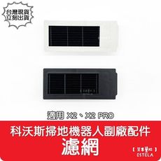 【艾思黛拉】副廠 科沃斯 ECOVACS X2、X2 PRO 掃地機器人配件 濾網 濾芯 耗材 台灣