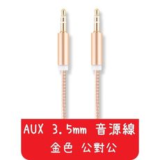 【艾思黛拉】10公分 車載音訊線aux連接車用 3.5mm 公對公 axu介面 電腦音響 手機 通用