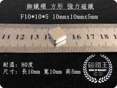 【磁鐵王】釹鐵硼 強磁 方形 磁石 吸鐵 強力磁鐵 F10x10x5 長10寬10高5mm