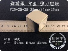 【磁鐵王】釹鐵硼 強磁稀土磁 方形 磁石 吸鐵 強力磁鐵 F25x25x25 長25寬25高25mm