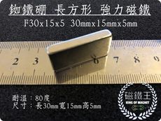 【艾思黛拉】釹鐵硼 強磁 方形 磁石 吸鐵 強力磁鐵 F30x15x5 長30寬15高5