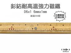 【艾思黛拉 A1018】耐高溫強力磁鐵 釤鈷 強力磁鐵 SmCo 稀土 磁石 圓形 6x1 吸鐵石