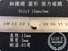 【磁鐵王】釹鐵硼 強磁 圓形 磁石 吸鐵 強力磁鐵 D12x3 直徑12mm高3mm