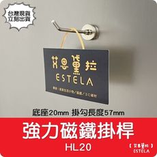 【艾思黛拉】釹鐵硼 強磁 強力磁鐵掛桿 HL20 底座20mm 掛勾長度57mm 多功能掛勾