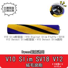 【艾思黛拉】副廠 Dyson 戴森 V10 Slim SV18 V12 V15 電動吸頭 滾刷 主刷