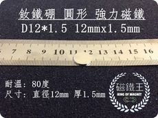 【磁鐵王】釹鐵硼 強磁稀土磁 圓形 磁石 吸鐵 強力磁鐵磁石D12*1.5 直徑10mm厚1.5mm