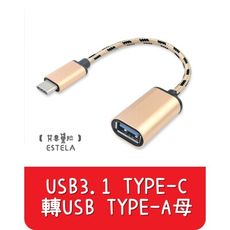 【艾思黛拉 】全新現貨 OTG轉接頭3.1Type-c轉USB 轉換頭