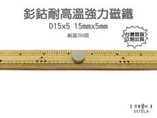 【艾思黛拉 A1050】耐高溫強力磁鐵 釤鈷 強力磁鐵 SmCo 稀土 磁石 圓形 15x5 吸鐵石