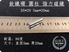 【磁鐵王】釹鐵硼 強磁稀土磁 圓柱狀 磁石 吸鐵 強力磁鐵吸鐵石D5*20 直徑5mm 厚20mm