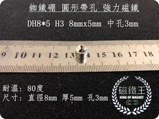 【磁鐵王】釹鐵硼 強磁 圓形帶孔 磁石 吸鐵 強力磁鐵 DH8x5 H3 8mmx5mm 中孔3mm