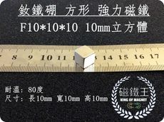 【磁鐵王】釹鐵硼 強磁稀土磁 方形 磁石 吸鐵 強力磁鐵 F10x10x10 長10寬10高10mm