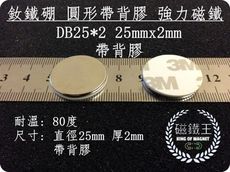 【磁鐵王】釹鐵硼 強磁稀土磁 圓形帶背膠 磁石 吸鐵 強力磁鐵 DB25x2mm 帶背膠