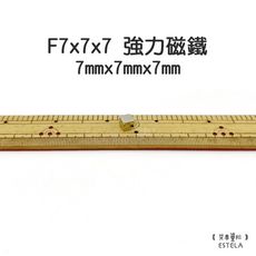 【艾思黛拉】釹鐵硼 強磁 方形 磁石 吸鐵 強力磁鐵 F7x7x7 7mmx7mmx7mm