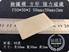 【磁鐵王】釹鐵硼 強磁稀土磁 方形 磁石 吸鐵 強力磁鐵 F50x30x2 長50寬30高2mm