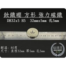 【磁鐵王】釹鐵硼 圓形帶孔 磁石 吸鐵 強力磁鐵 DH32x5 H5 32mmx5mm 中孔5mm