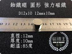 【磁鐵王】釹鐵硼 強磁 圓形 磁石 吸鐵 強力磁鐵 D12x10 直徑12mm高10mm