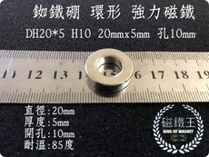 【磁鐵王】釹鐵硼 強磁 環形 磁石 吸鐵 強力磁鐵D20x5 H10 直徑20mm高5mm孔10mm