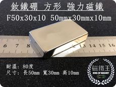 【磁鐵王】釹鐵硼 強磁稀土磁 方形 磁石 吸鐵 強力磁鐵 F50x30x10 長50寬30高10mm