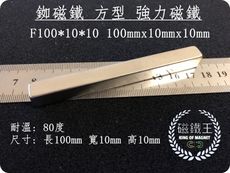 【磁鐵王】釹鐵硼 強磁稀土磁 方形 磁石 吸鐵 強力磁鐵 F100x10x10mm