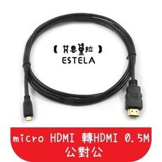 【艾思黛拉】現貨 Micro HDMI轉HDMI線 0.5m