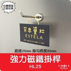 【艾思黛拉】釹鐵硼 強磁 強力磁鐵掛桿 HL25 底座25mm 掛勾長度80mm 多功能掛勾