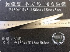 【磁鐵王】釹鐵硼 強磁 方形 磁石 吸鐵 強力磁鐵 F150x15x5 長150寬15高5