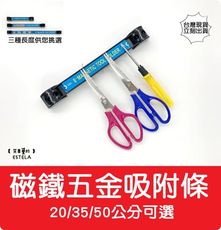 【艾思黛拉 A071303】 50CM 磁條 五金 吸條 吸鐵 強力磁鐵 固定座 固定條 辦公室 剪