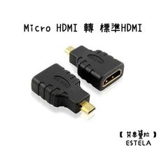 【艾思黛拉 A0063】微型HDMI轉標準HDMI MicroHDMI 轉換器 電腦電視線 連接線