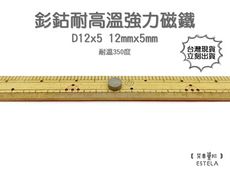 【艾思黛拉 A1053】耐高溫強力磁鐵 釤鈷 強力磁鐵 SmCo 稀土 磁石 圓形 12x5 吸鐵石