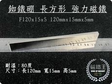 【磁鐵王】釹鐵硼 強磁 方形 磁石 吸鐵 強力磁鐵 F120x15x5 長120mm寬15mm高5