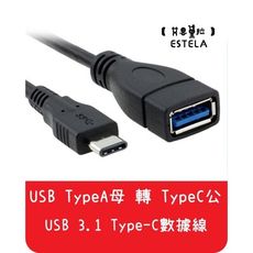 【艾思黛拉】現貨 USB 3.1 Type-C數據線 轉 TypeA母 OTG轉換 可正反插最新接口