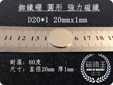 【磁鐵王】釹鐵硼 強磁稀土磁 圓形 磁石 吸鐵 強力磁鐵磁石D20*1 直徑20mm厚1mm