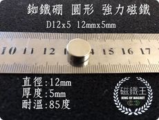 【磁鐵王】釹鐵硼 強磁 圓形 磁石 吸鐵 強力磁鐵 D12x5 直徑12mm高5mm