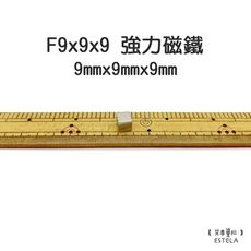 【艾思黛拉】釹鐵硼 強磁 方形 磁石 吸鐵 強力磁鐵 F9x9x9 9mmx9mmx9mm