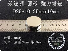 【磁鐵王】釹鐵硼 強磁稀土磁 圓形 磁石 吸鐵 強力磁鐵  D25x10 25mmx10mm