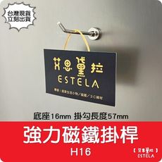 【艾思黛拉】釹鐵硼 強磁 強力磁鐵掛桿 HL16 底座16mm 掛勾長度57mm 多功能掛勾