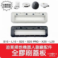 【艾思黛拉】副廠 追覓 dreame 掃地機器人 S10、L10、S20 PRO、X20 全膠刷蓋板